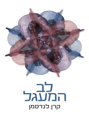 cover image of לב המעגל (Heart of the Circle)